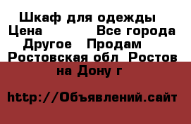 Шкаф для одежды › Цена ­ 6 000 - Все города Другое » Продам   . Ростовская обл.,Ростов-на-Дону г.